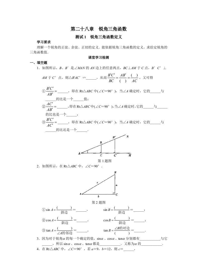 人教版初中数学九年级下册同步测试第28章锐角三角函数(共25页)