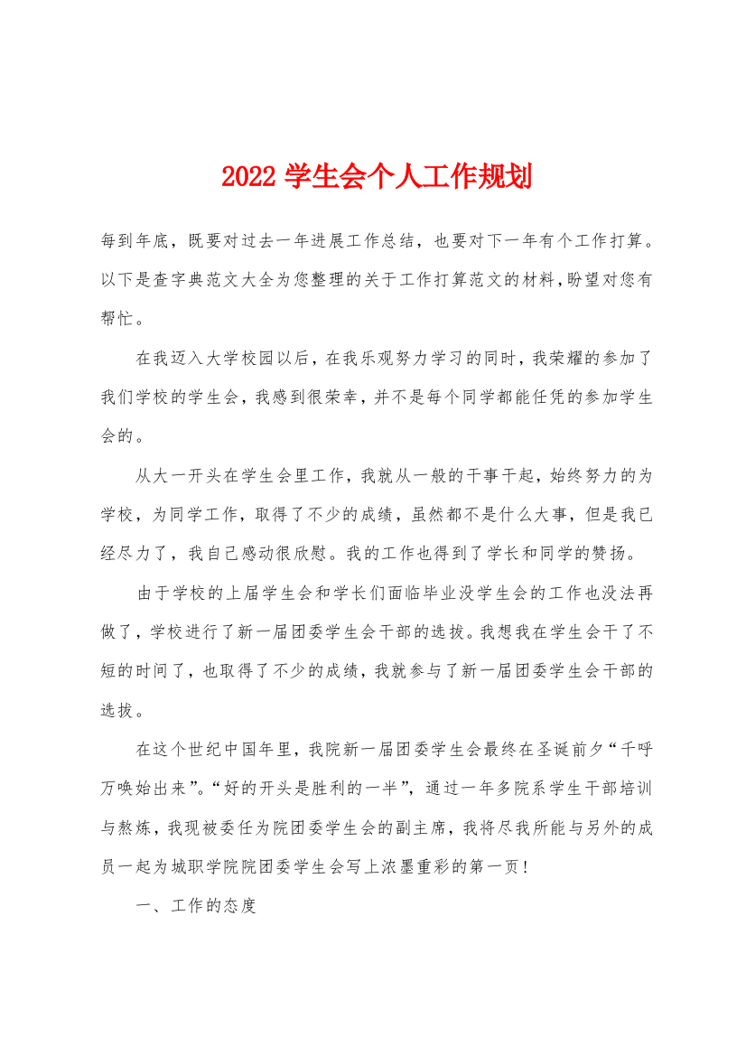 2022年学生会个人工作规划