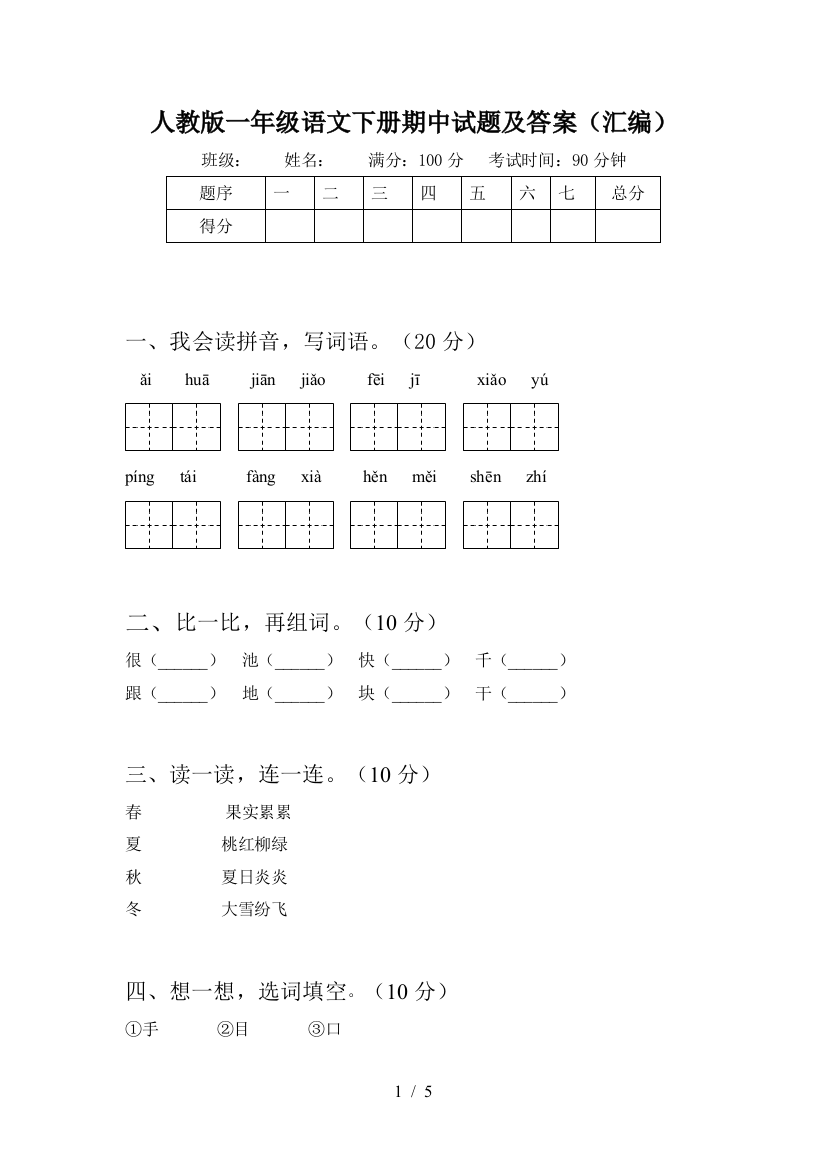 人教版一年级语文下册期中试题及答案(汇编)