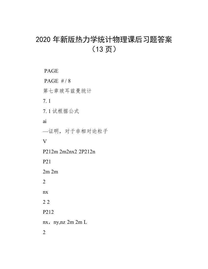 2020年新版热力学统计物理课后习题答案（13页）