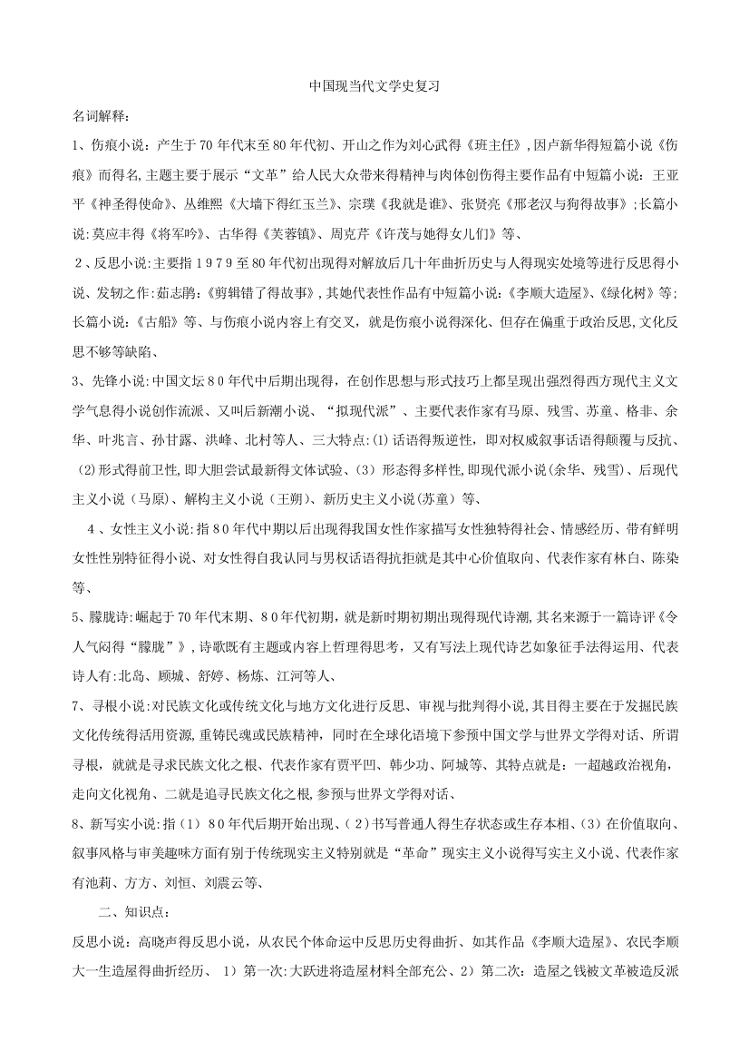 中国现当代文学史期末复习资料