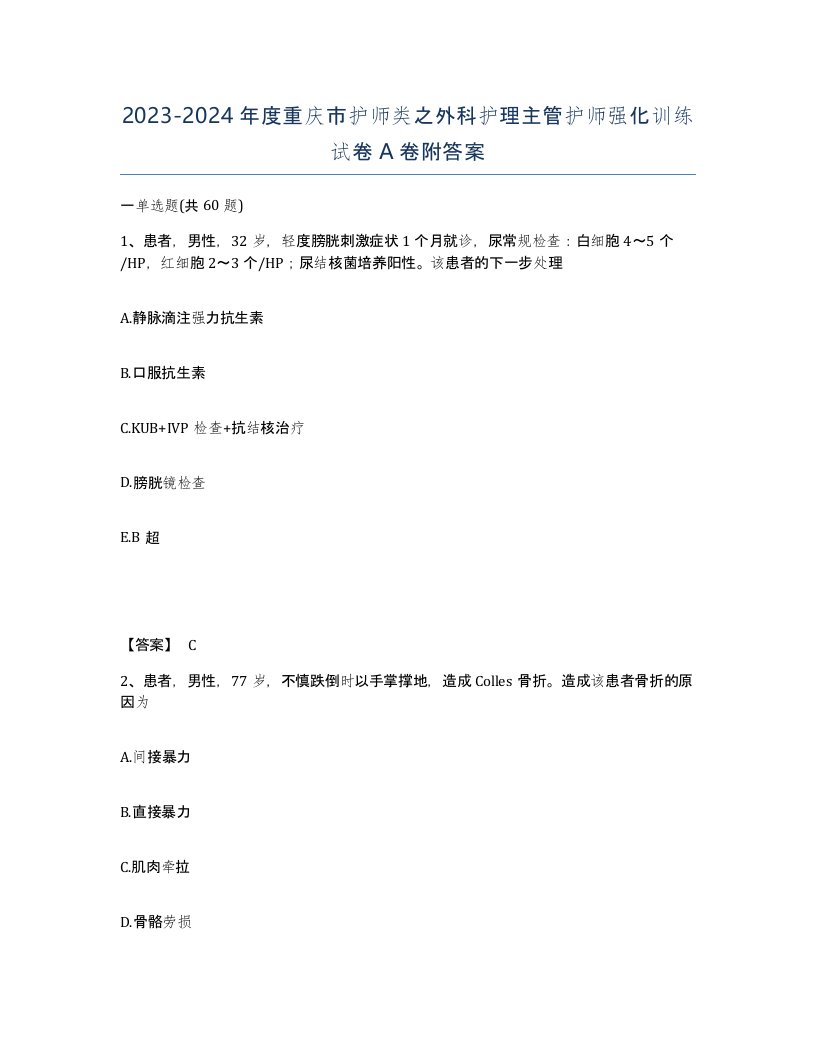 2023-2024年度重庆市护师类之外科护理主管护师强化训练试卷A卷附答案