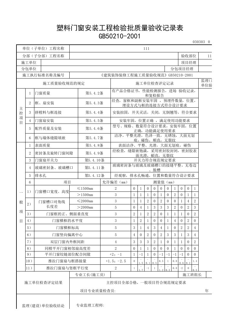 建筑塑钢窗检验批