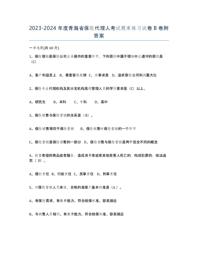 2023-2024年度青海省保险代理人考试题库练习试卷B卷附答案