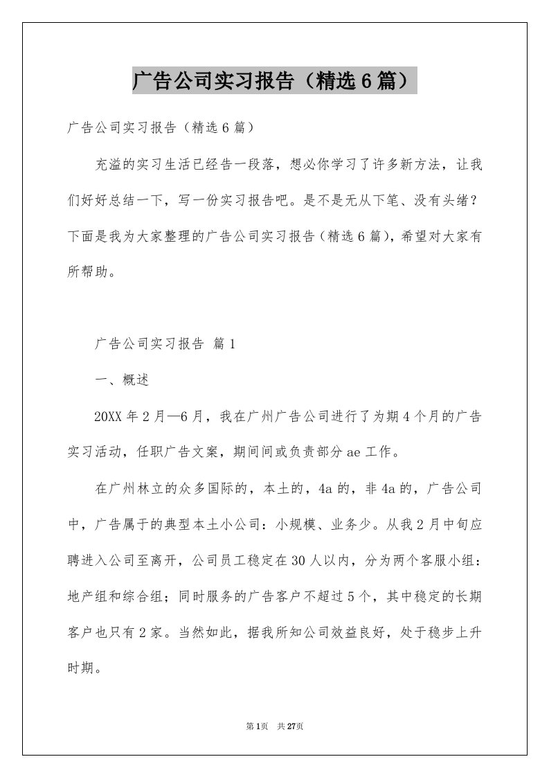 广告公司实习报告精选6篇