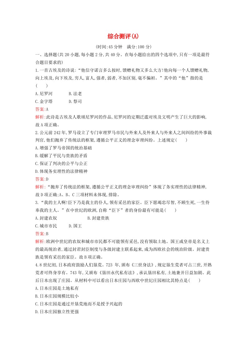 2020_2021学年新教材高中历史综合测评A习题含解析新人教版必修中外历史纲要下20210525142