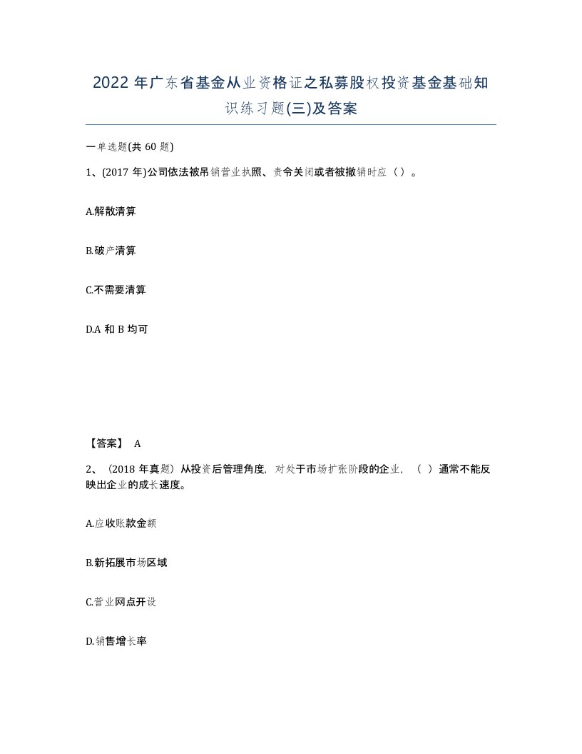 2022年广东省基金从业资格证之私募股权投资基金基础知识练习题及答案