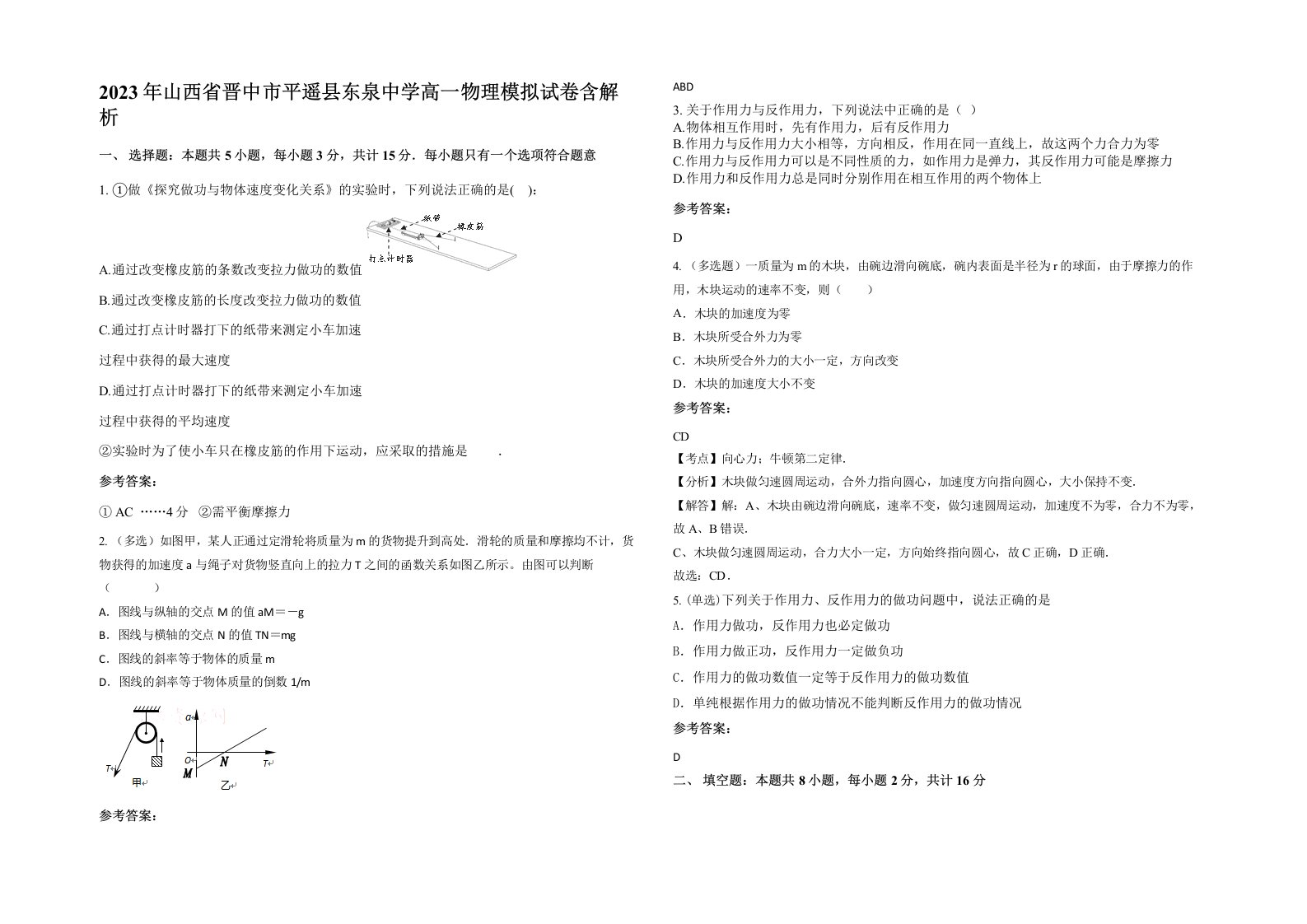 2023年山西省晋中市平遥县东泉中学高一物理模拟试卷含解析