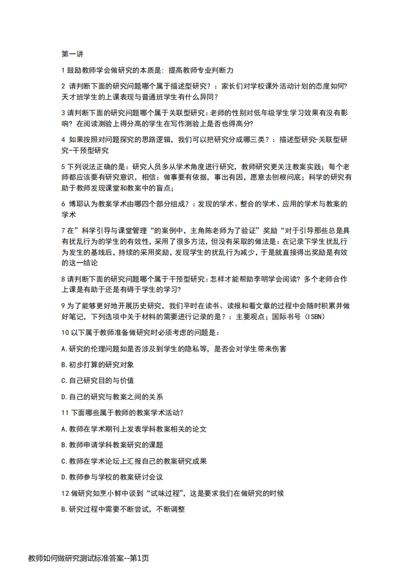 教师如何做研究测试标准答案