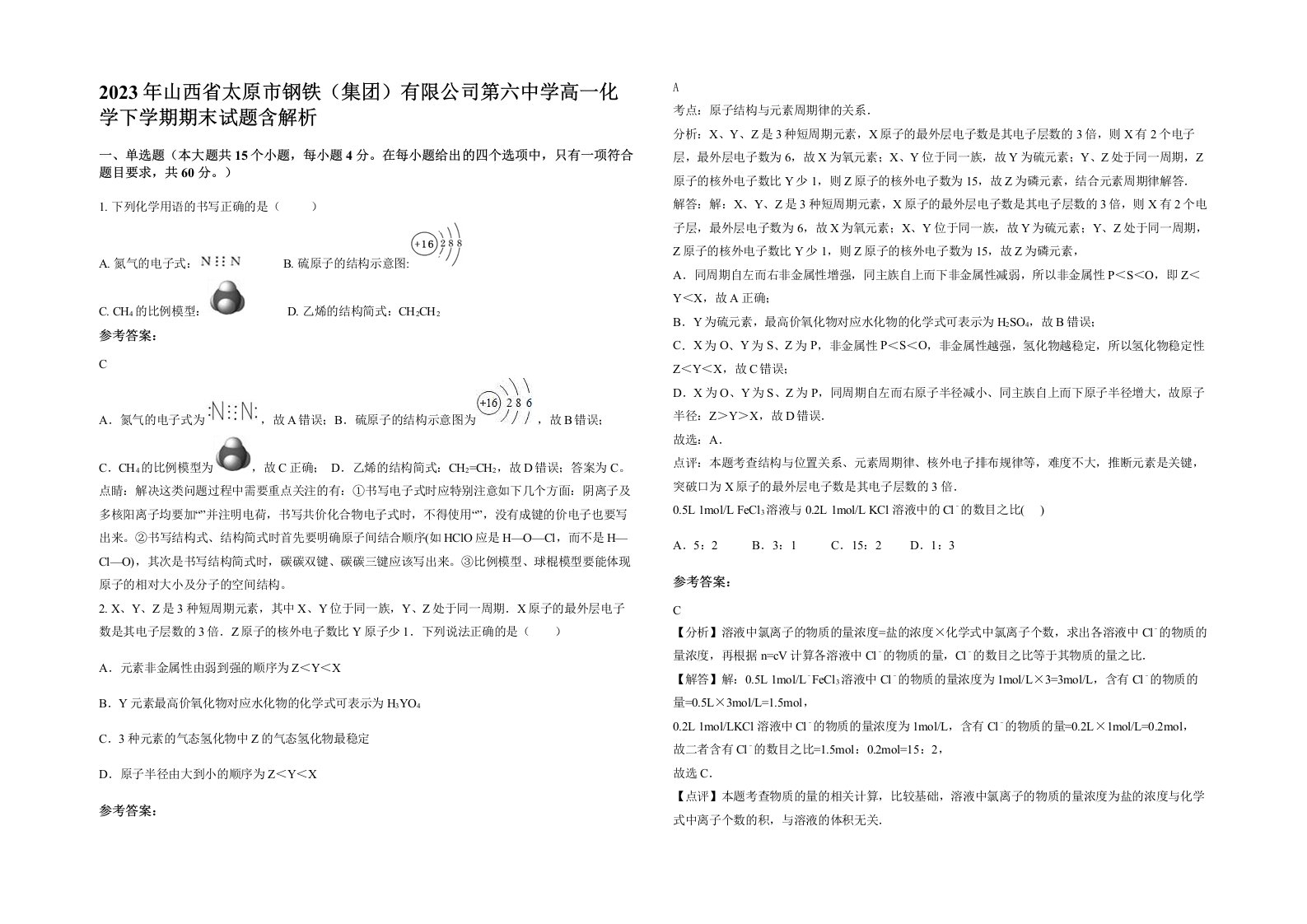 2023年山西省太原市钢铁集团有限公司第六中学高一化学下学期期末试题含解析