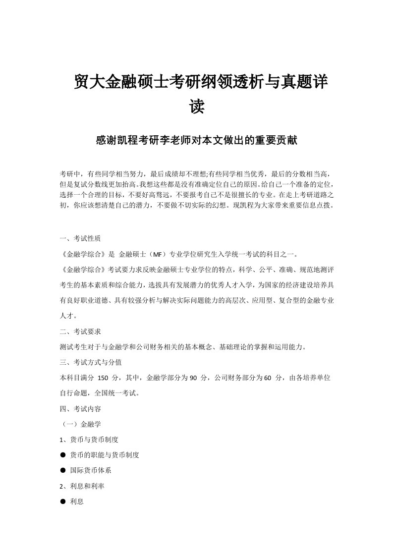 贸大金融硕士考研纲领透析与真题详读