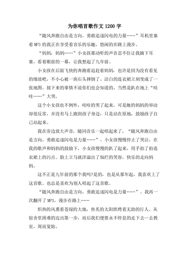 为你唱首歌作文1200字