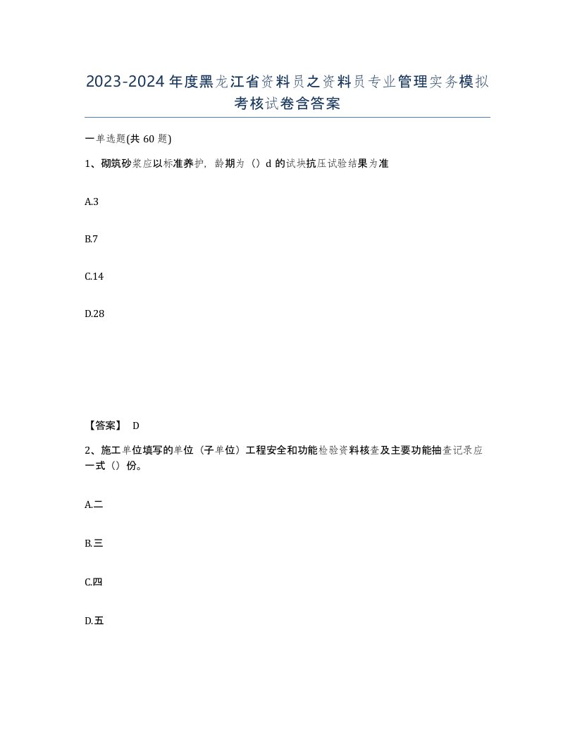 2023-2024年度黑龙江省资料员之资料员专业管理实务模拟考核试卷含答案