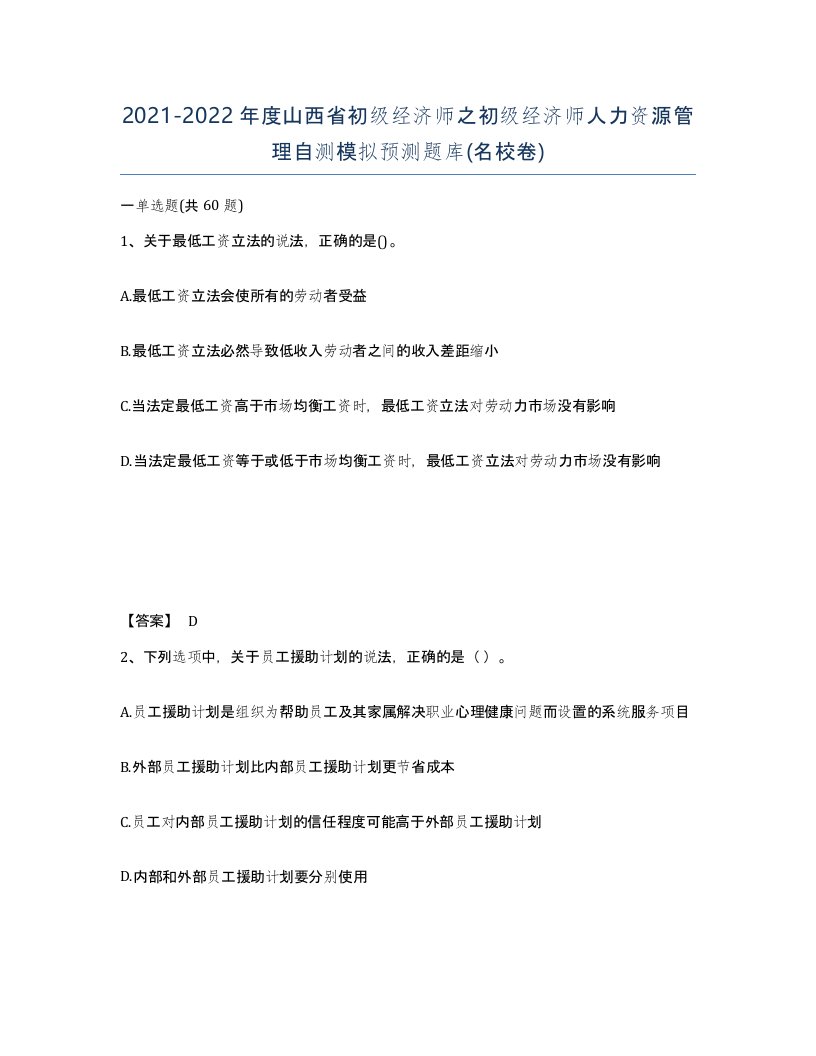 2021-2022年度山西省初级经济师之初级经济师人力资源管理自测模拟预测题库名校卷