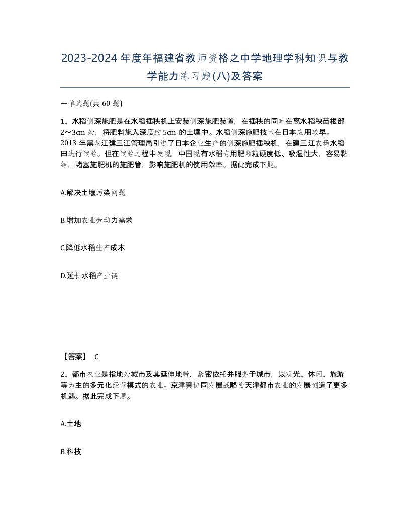 2023-2024年度年福建省教师资格之中学地理学科知识与教学能力练习题八及答案