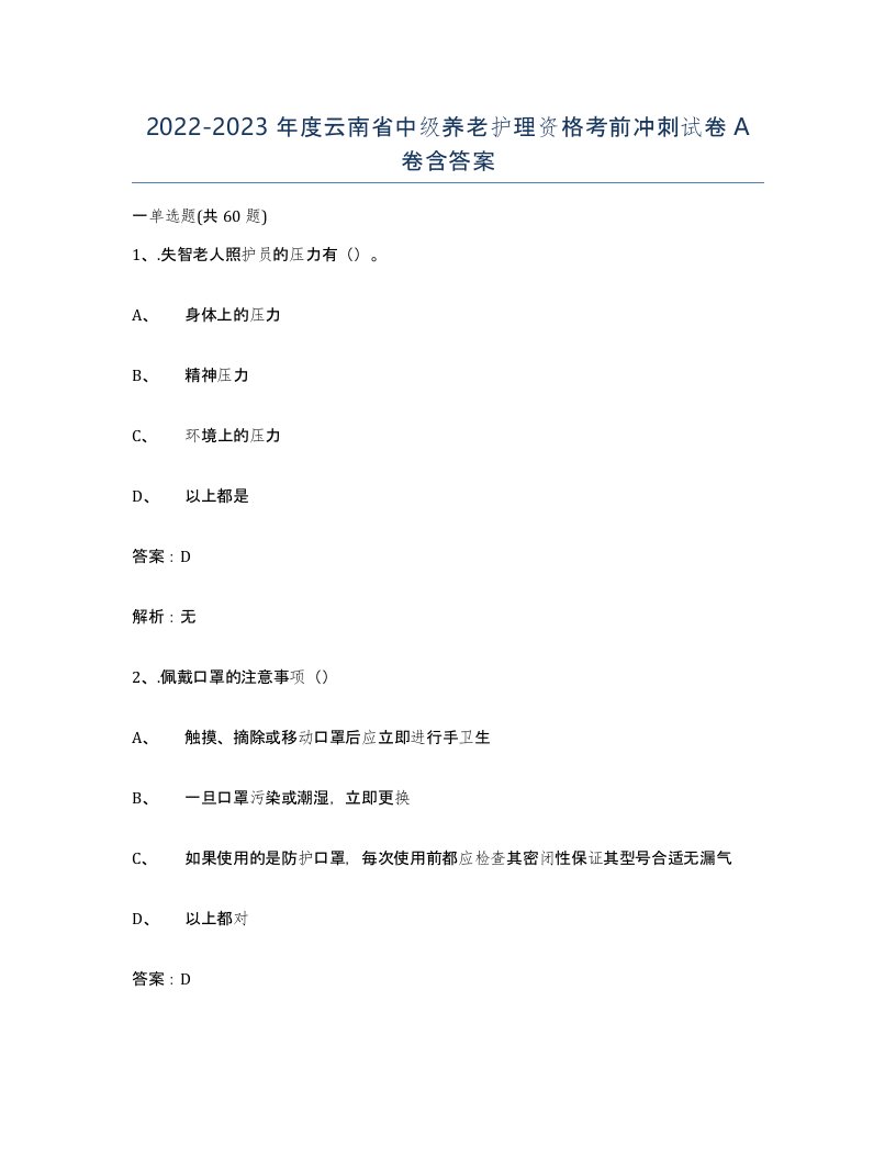 2022-2023年度云南省中级养老护理资格考前冲刺试卷A卷含答案