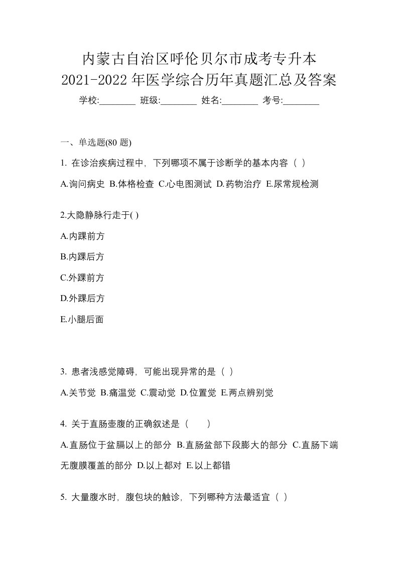 内蒙古自治区呼伦贝尔市成考专升本2021-2022年医学综合历年真题汇总及答案