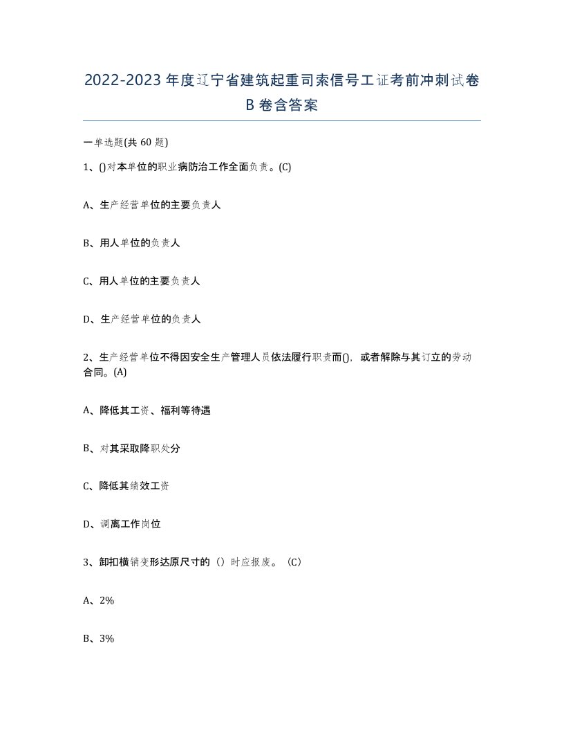 2022-2023年度辽宁省建筑起重司索信号工证考前冲刺试卷B卷含答案