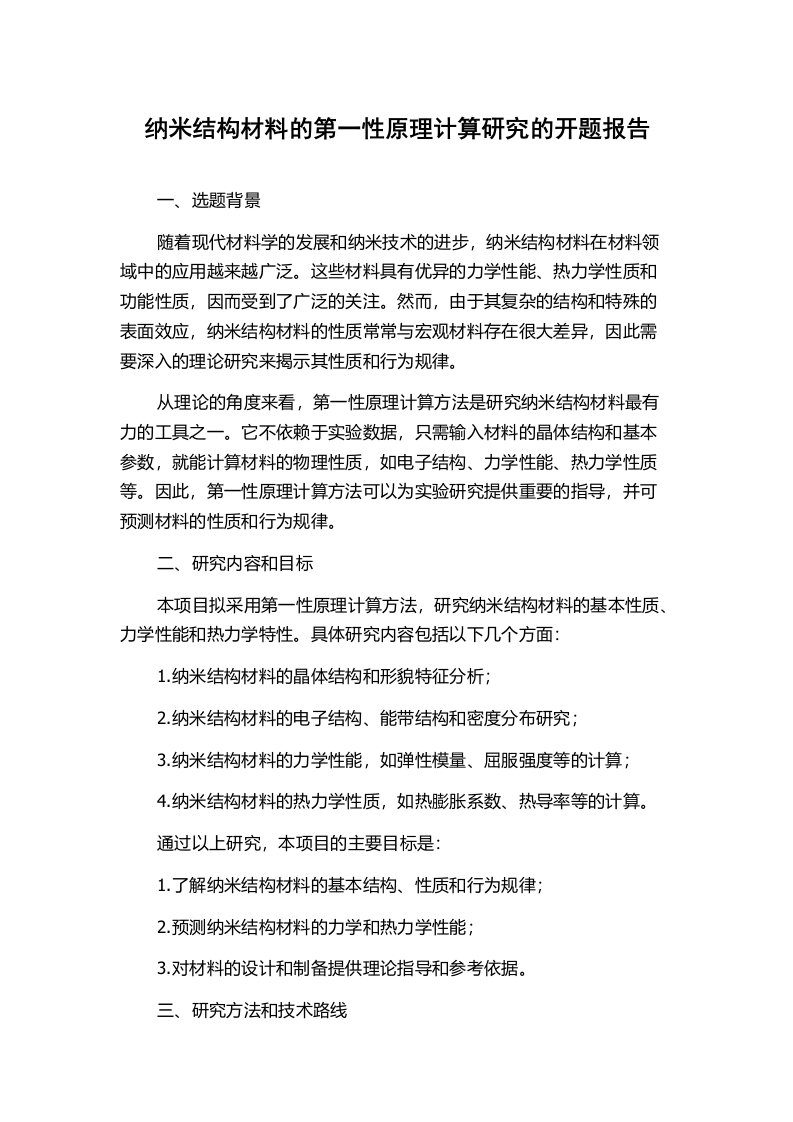 纳米结构材料的第一性原理计算研究的开题报告