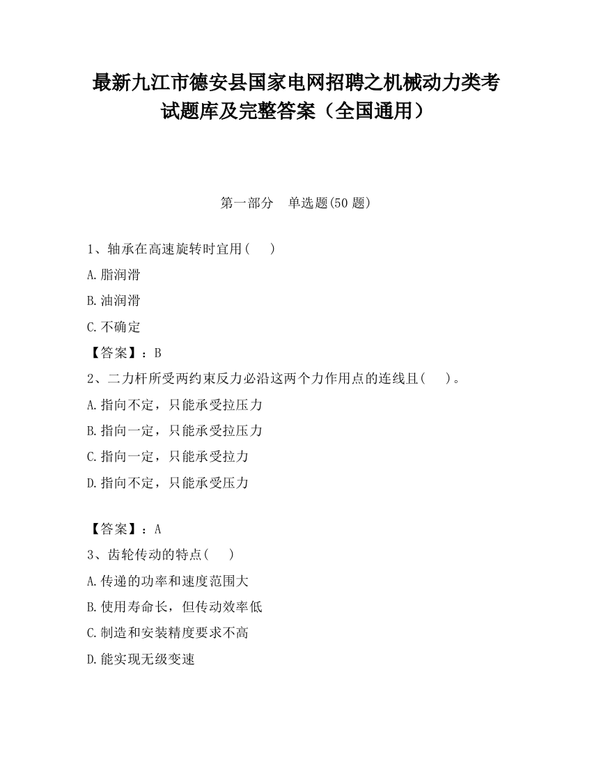 最新九江市德安县国家电网招聘之机械动力类考试题库及完整答案（全国通用）