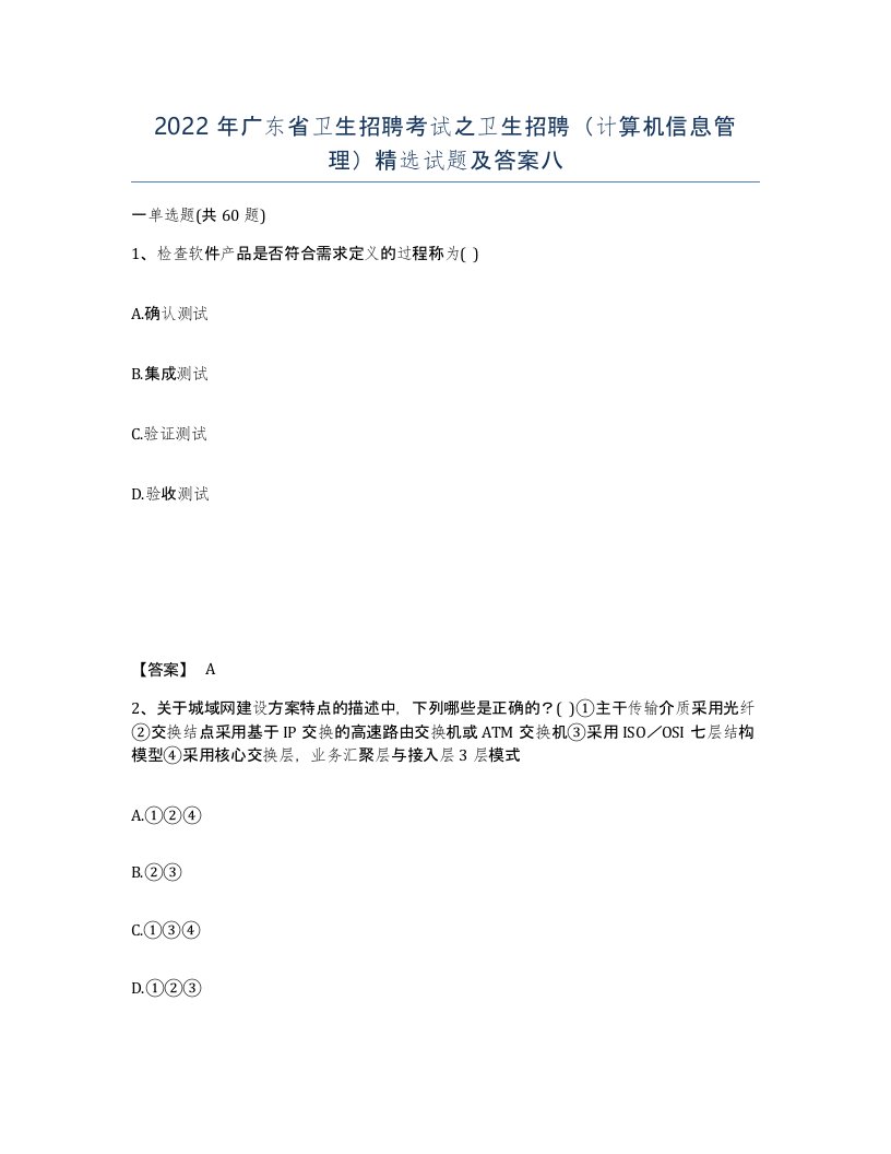 2022年广东省卫生招聘考试之卫生招聘计算机信息管理试题及答案八