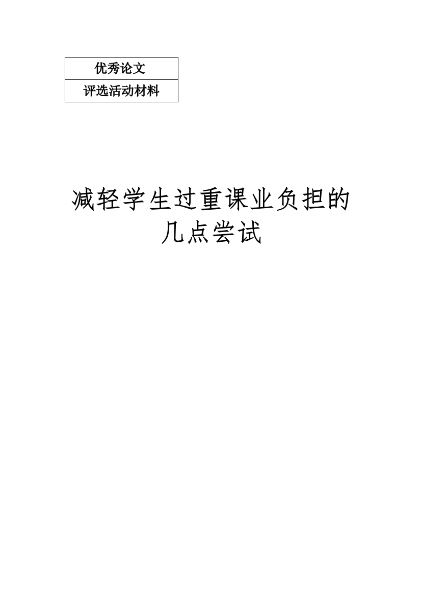 减轻学生过重课业负担的几点尝试教育论文—【课题研究】-经典通用