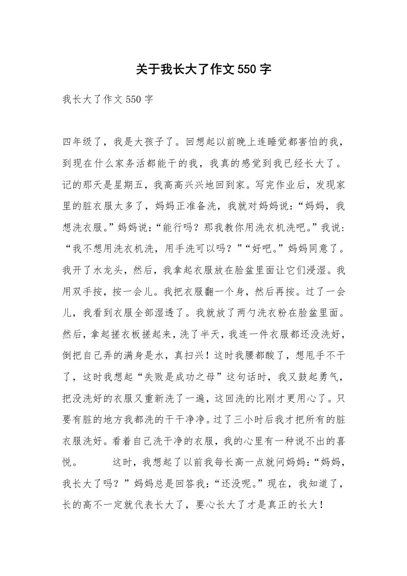 关于我长大了作文550字_1