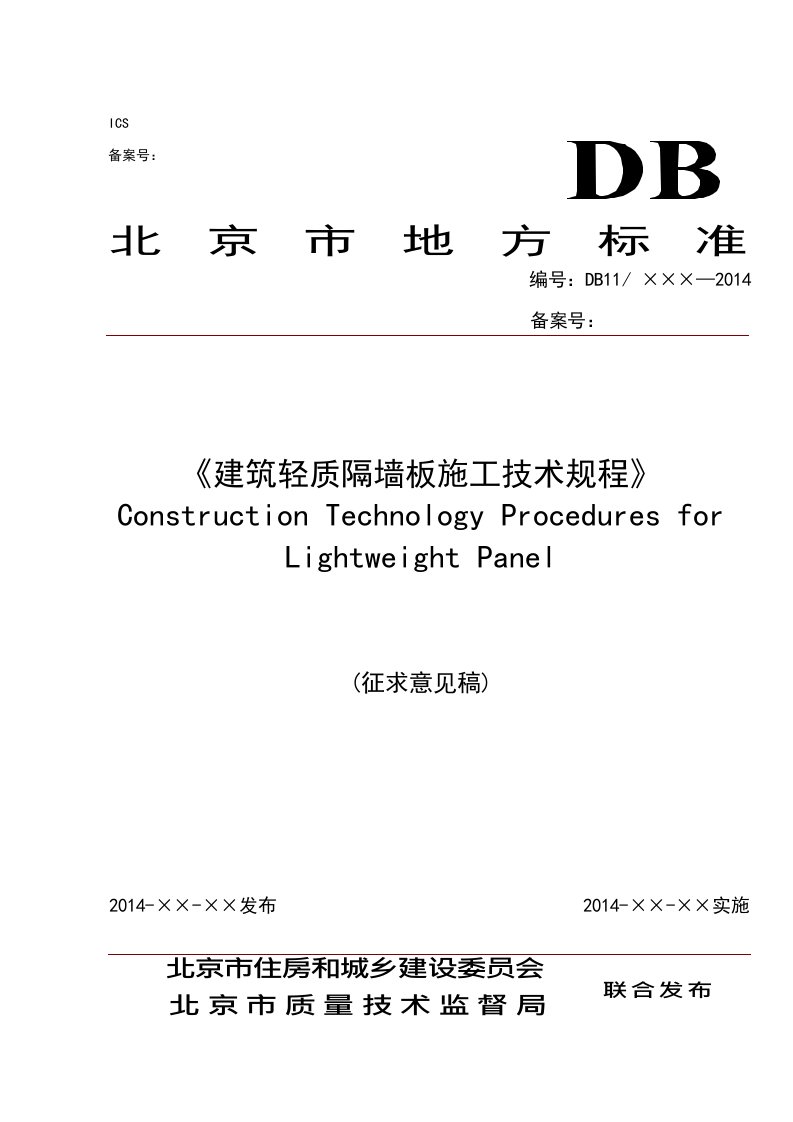 DB11-建筑轻质隔墙板施工技术规程