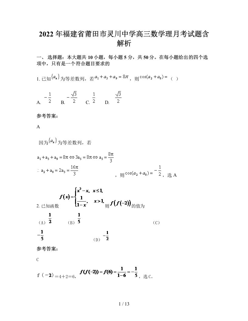 2022年福建省莆田市灵川中学高三数学理月考试题含解析