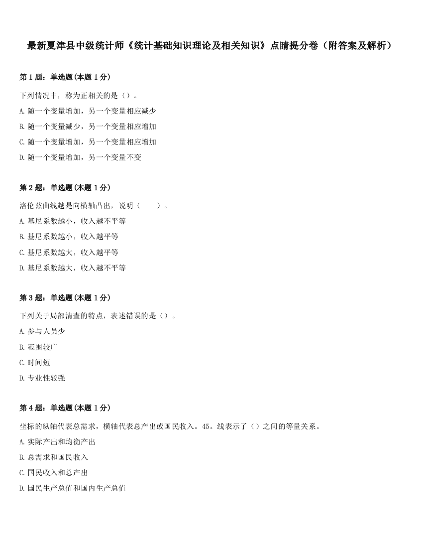 最新夏津县中级统计师《统计基础知识理论及相关知识》点睛提分卷（附答案及解析）