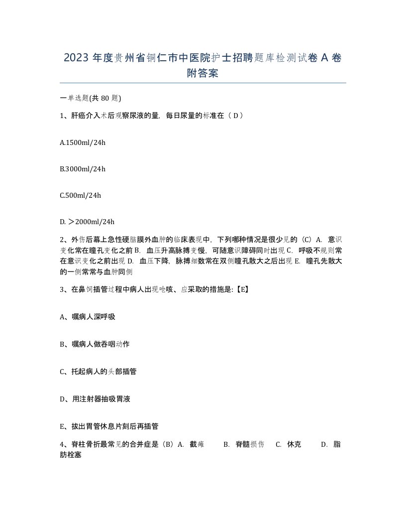 2023年度贵州省铜仁市中医院护士招聘题库检测试卷A卷附答案