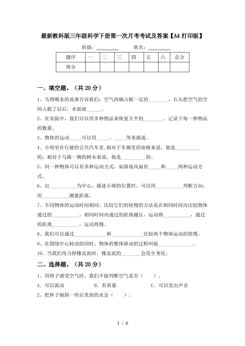 最新教科版三年级科学下册第一次月考考试及答案A4打印版