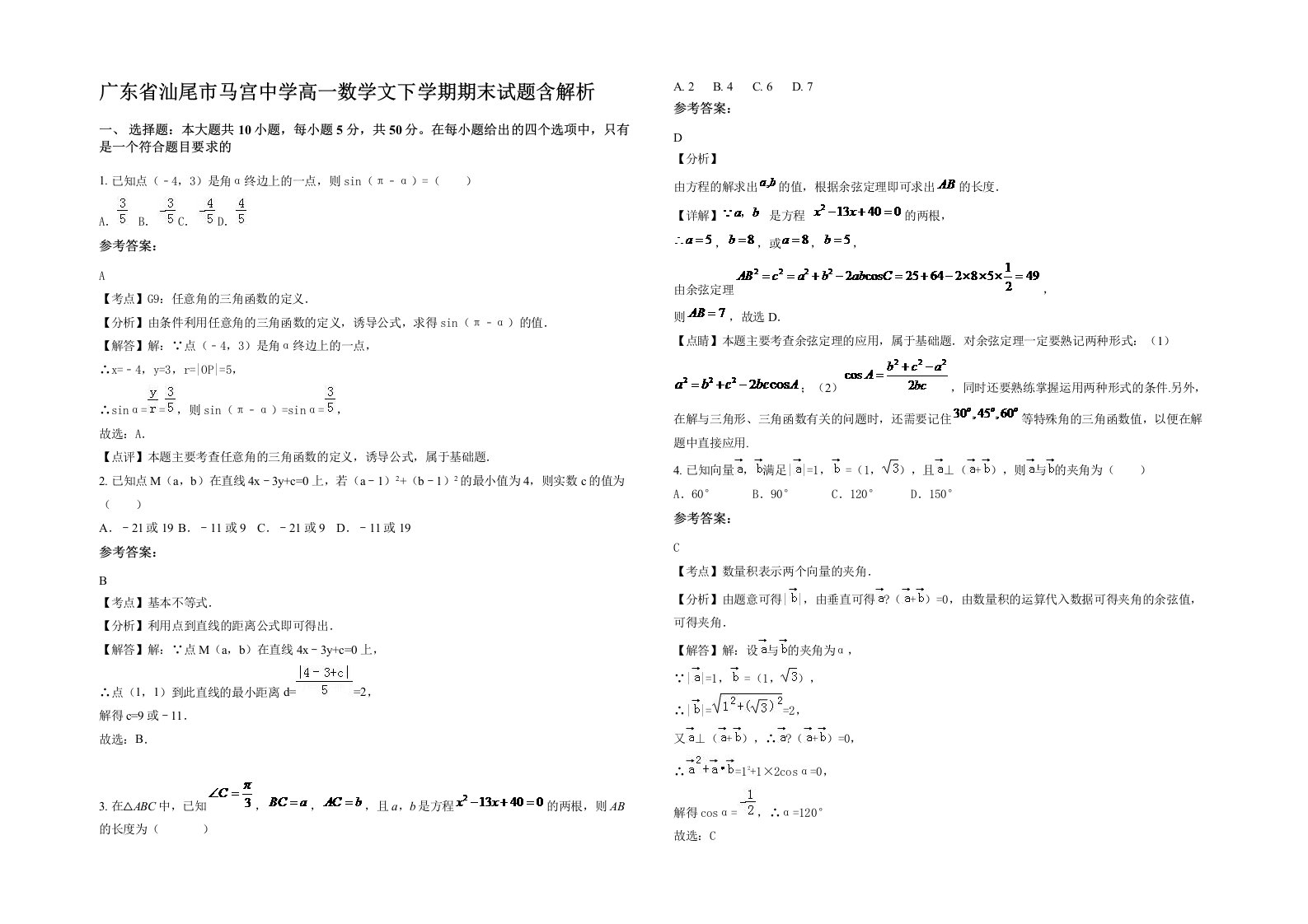 广东省汕尾市马宫中学高一数学文下学期期末试题含解析