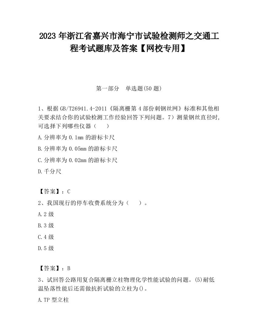 2023年浙江省嘉兴市海宁市试验检测师之交通工程考试题库及答案【网校专用】