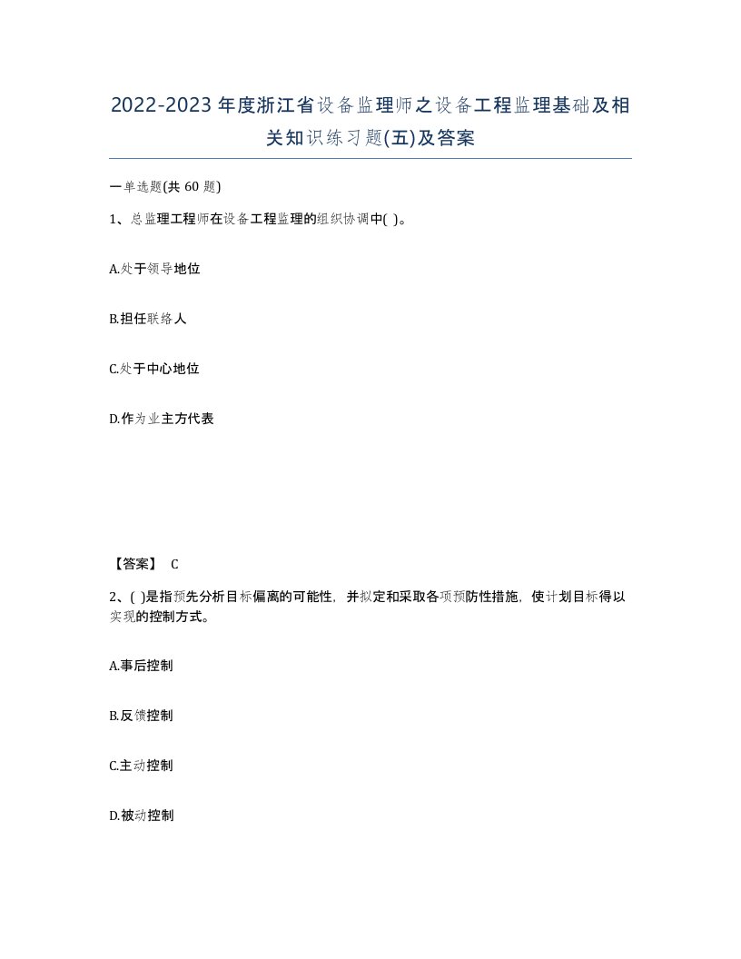 2022-2023年度浙江省设备监理师之设备工程监理基础及相关知识练习题五及答案