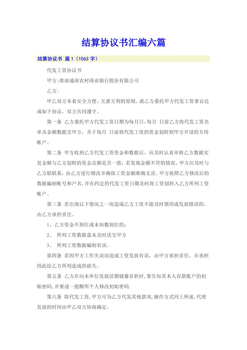 结算协议书汇编六篇