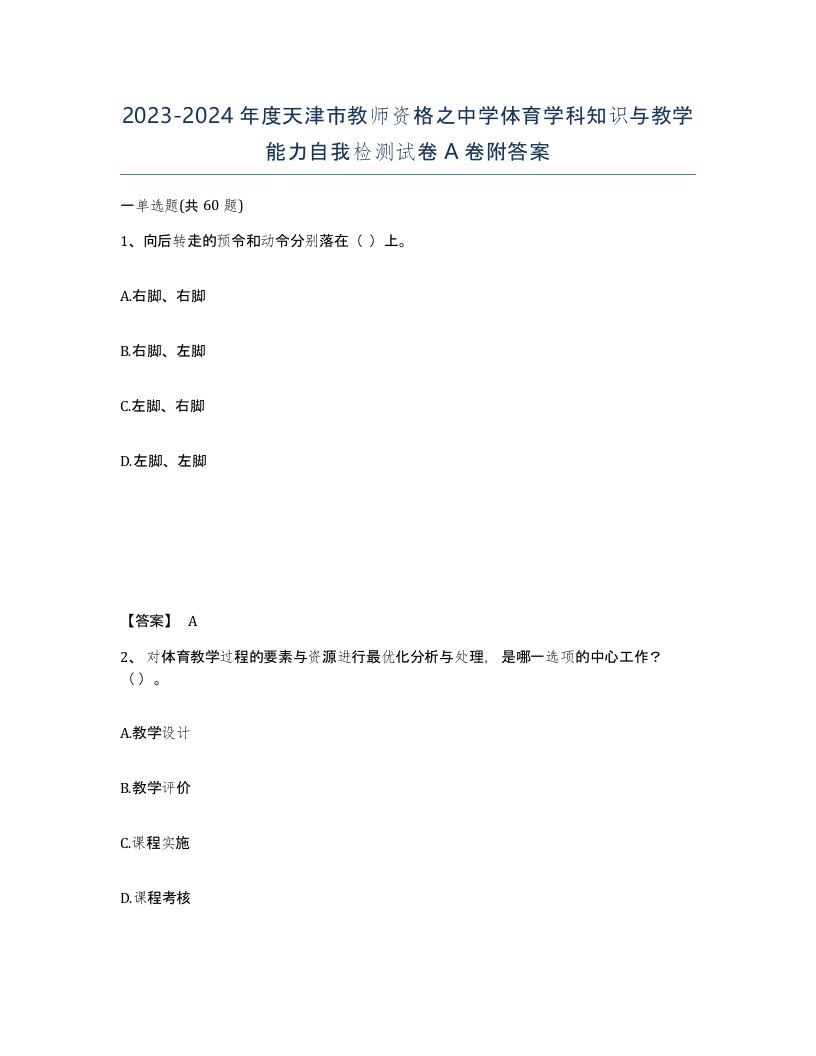 2023-2024年度天津市教师资格之中学体育学科知识与教学能力自我检测试卷A卷附答案