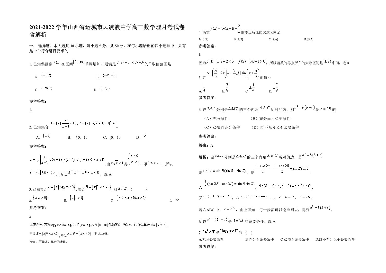 2021-2022学年山西省运城市风凌渡中学高三数学理月考试卷含解析