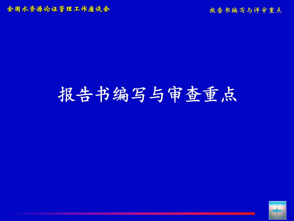 水资源论证报告书编写与审查重点