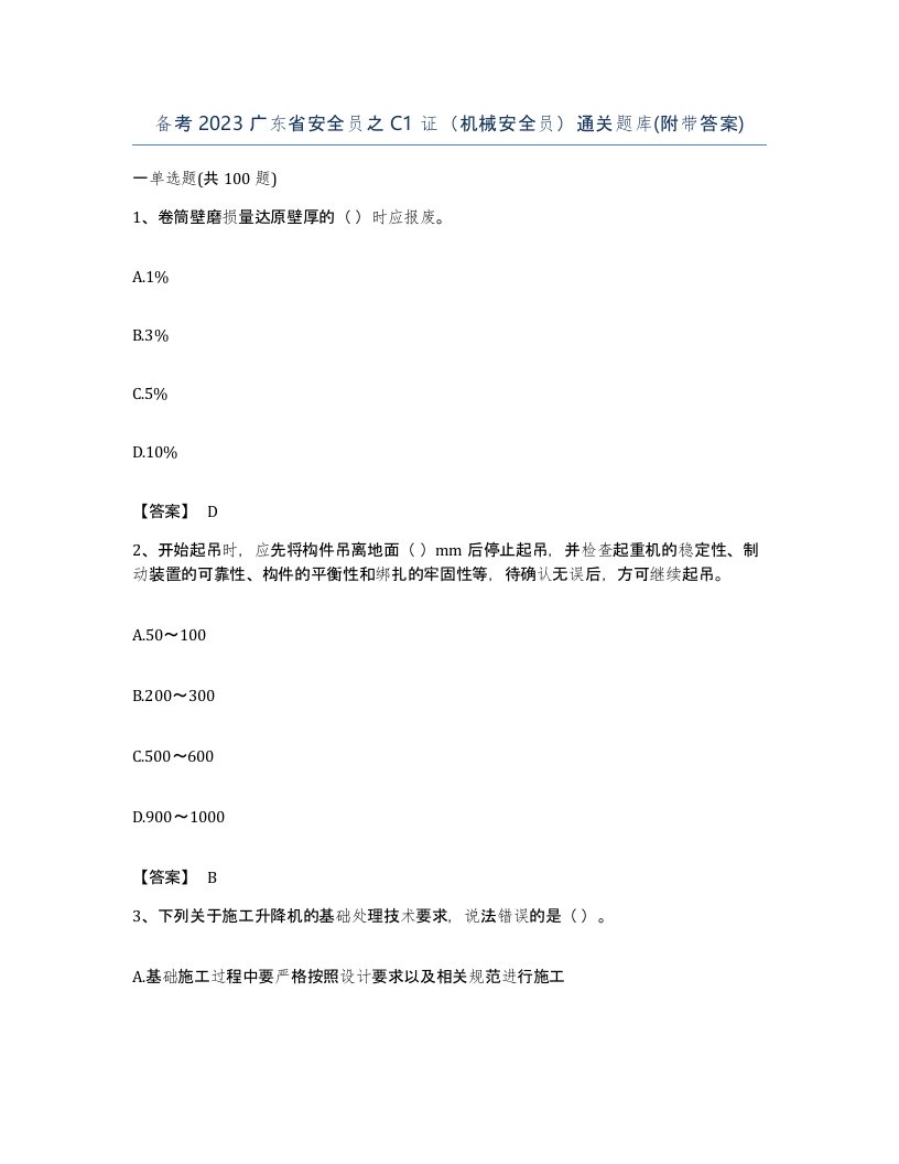 备考2023广东省安全员之C1证机械安全员通关题库附带答案