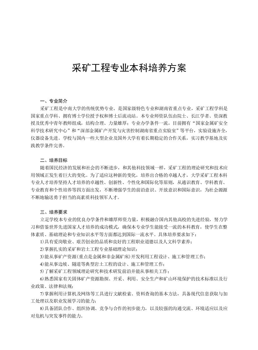 中南大学采矿工程专业培养方案2012版