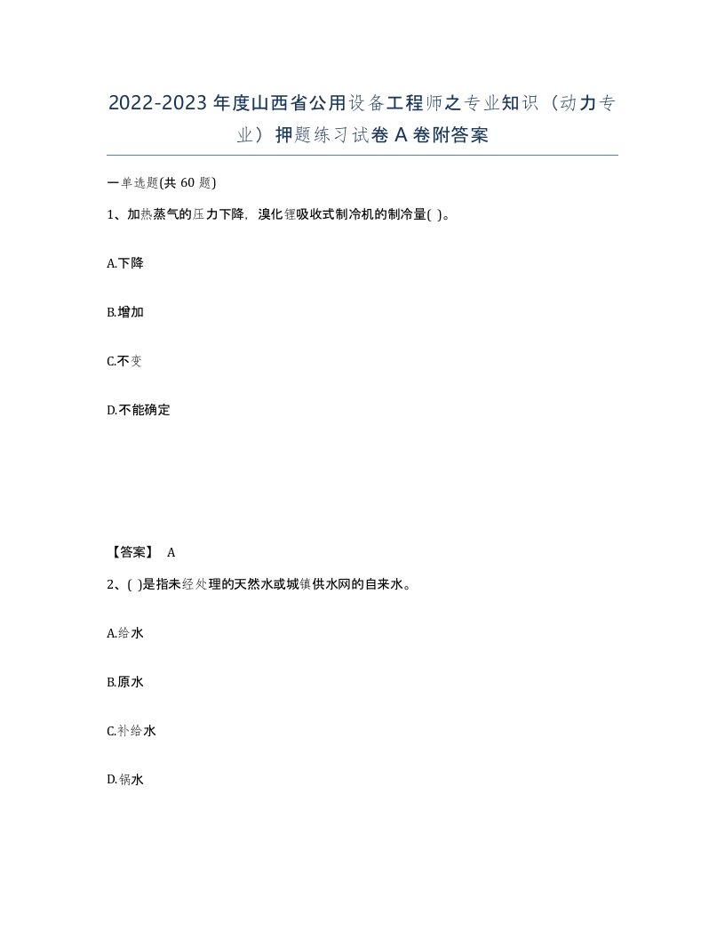 2022-2023年度山西省公用设备工程师之专业知识动力专业押题练习试卷A卷附答案