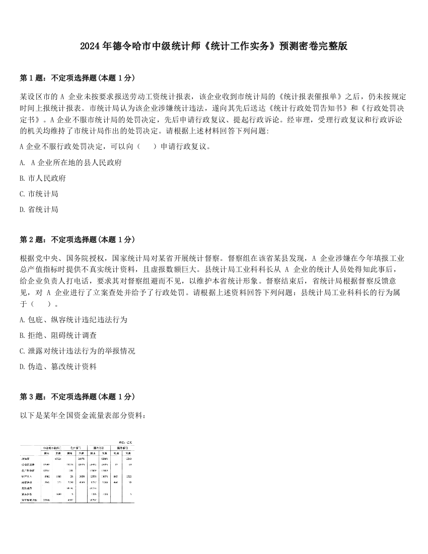 2024年德令哈市中级统计师《统计工作实务》预测密卷完整版