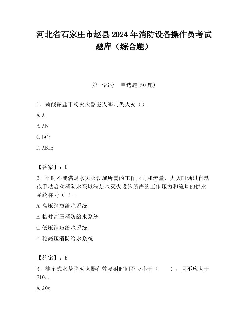 河北省石家庄市赵县2024年消防设备操作员考试题库（综合题）