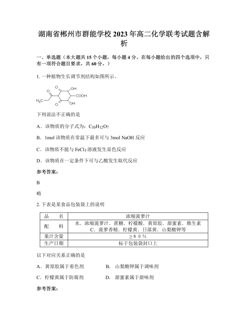 湖南省郴州市群能学校2023年高二化学联考试题含解析