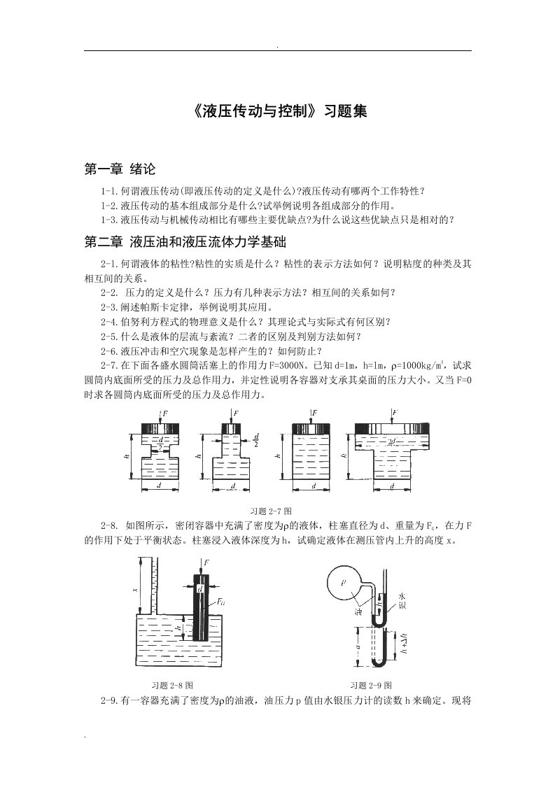 液压传动和控制习题集