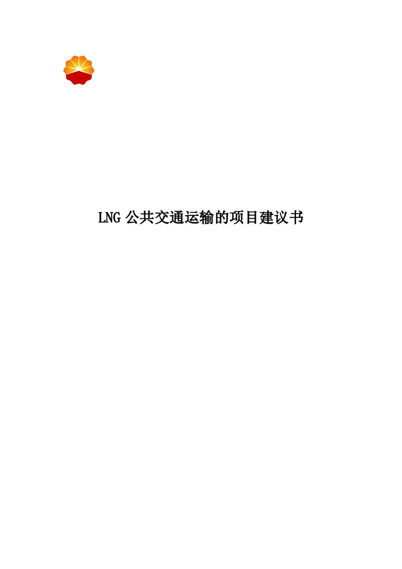 LNG公共交通运输的项目建议书