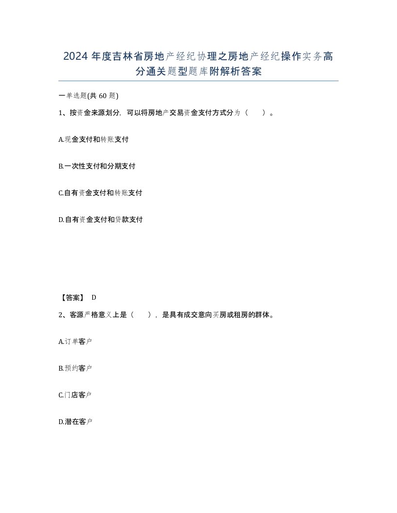 2024年度吉林省房地产经纪协理之房地产经纪操作实务高分通关题型题库附解析答案