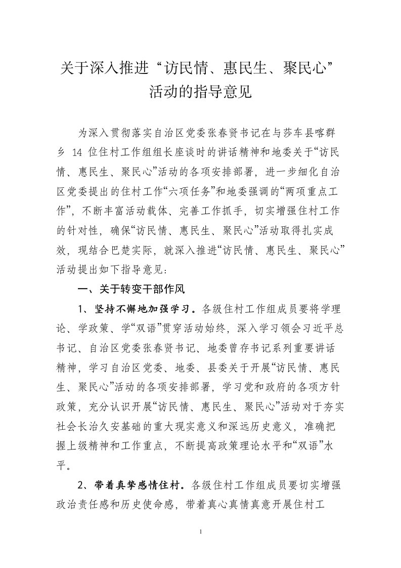 关于深入推进“访民情、惠民生、聚民心”活动的指导意见(定稿)