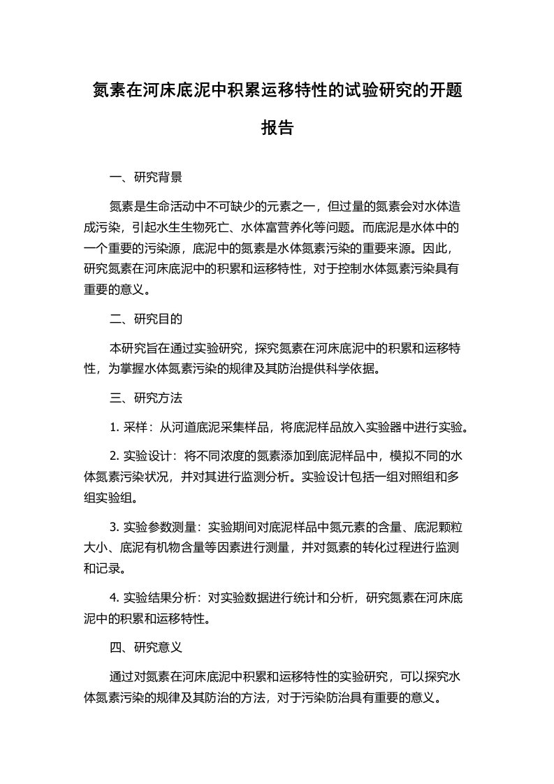 氮素在河床底泥中积累运移特性的试验研究的开题报告